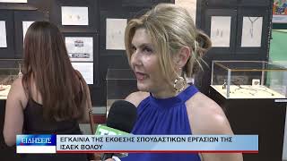 Βόλος Εγκαίνια της έκθεσης σπουδαστικών εργασιών της ΙΣΑΕΚ Βόλου 300626