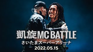【字幕付き】未公開VERS SELECT/凱旋MC battle