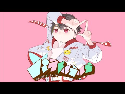 パラレルラルラ／虎丸ぬい【歌ってみた】
