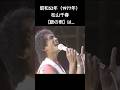 B面だけど代表曲①【銀の雨】松山千春1977年(昭和52年)#shorts #松山千春