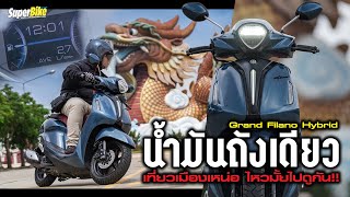 บิด หมด ปลอก Grand Filano Hybrid 2023 ไปกลับสุพรรณ สบ๊ายย!!