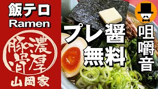 山岡家無料！[咀嚼音 飯テロ 外食 動画]プレ醤油とんこつ中盛りを食べるオヤジJapanトッピング多数[期間限定]