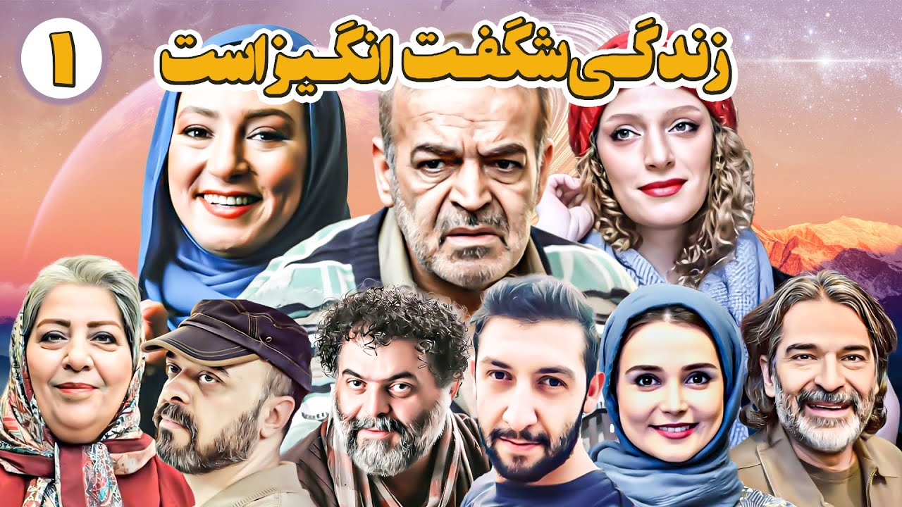 مینی سریال کمدی و باحال زندگی شگفت انگیز است با بازی حمید لولایی و سحر ولدبیگی 💕 قسمت 1