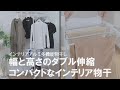 【インテリア物干し】省スペースに沢山干せる！幅も高さも変えられる多機能物干
