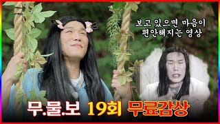 [FULL영상] 무엇이든 물어보살 다시보기 | EP.19