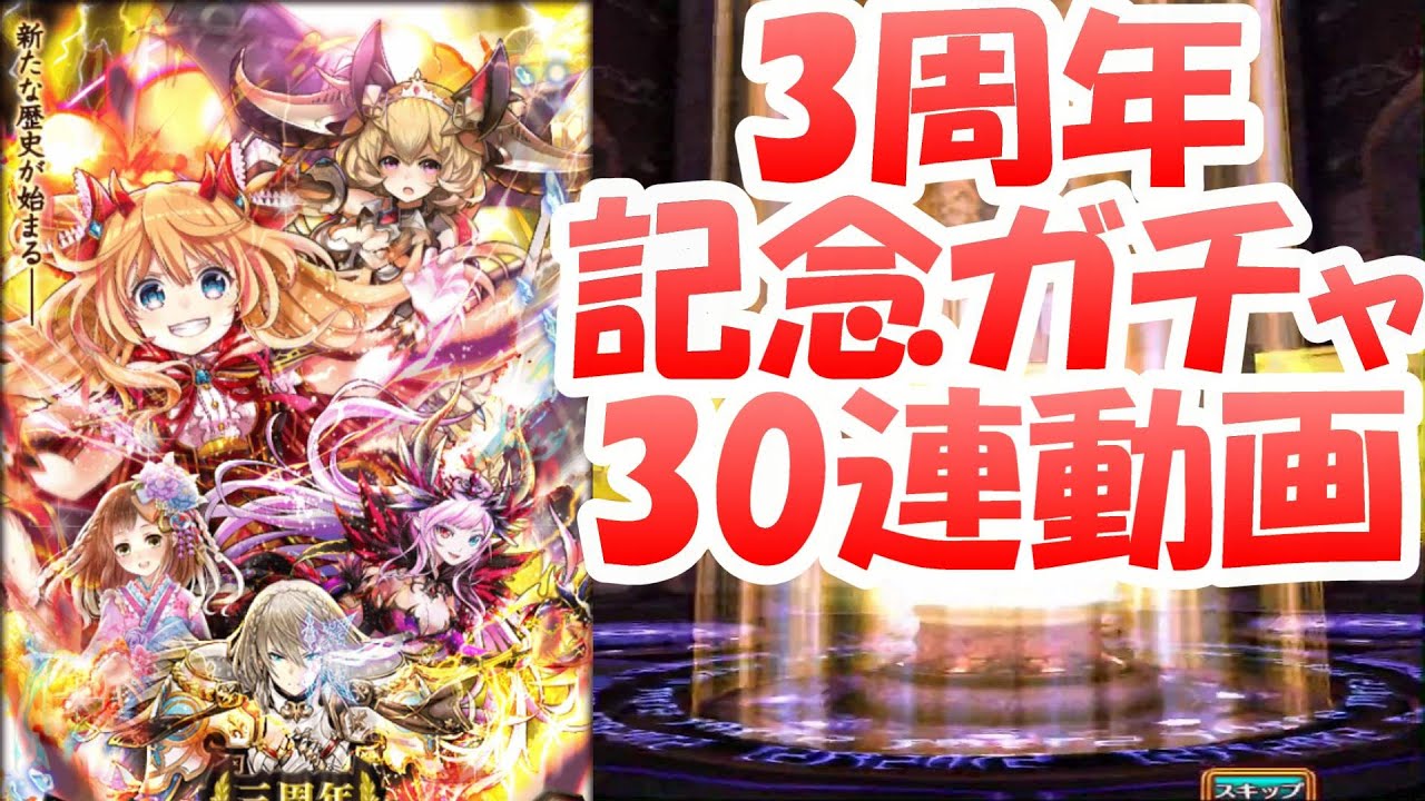 アリエッタ狙い 黒猫のウィズ 3周年記念ガチャ30連動画 レアガチャ Youtube