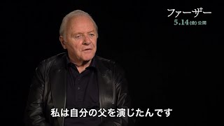 『ファーザー』アンソニー・ホプキンス インタビュー映像