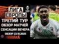 Лига Европы 3 тур Обзор всех матчей. Сенсационное поражение Астон Виллы. Сенсационное трио лидеров