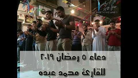 دعاء ٥ رمضان للقارئ محمد عبده ٢٠١٩