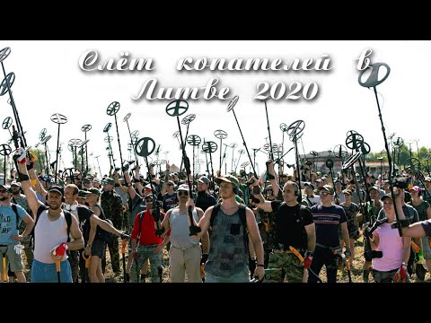 Слёт копателей в Литве 2020