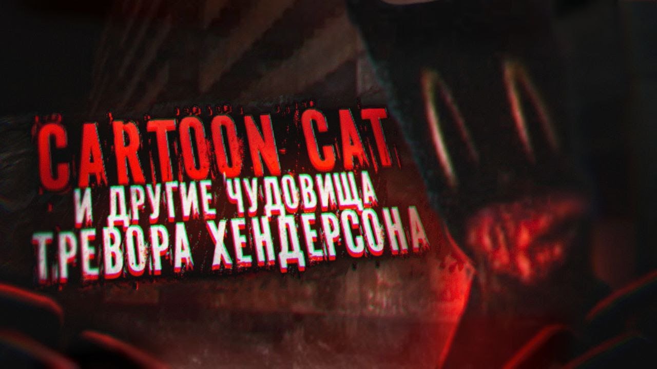 CARTOON CAT И ДРУГИЕ ЧУДОВИЩА ТРЕВОРА ХЕНДЕРСОНА