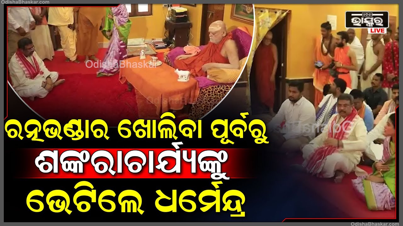 ରତ୍ନଭଣ୍ଡାର ଖୋଲିବା ପୂର୍ବରୁ ଶଙ୍କରାଚାର୍ଯ୍ୟଙ୍କୁ   ଭେଟିଲେ  କେନ୍ଦ୍ରମନ୍ତ୍ରୀ ଧର୍ମେନ୍ଦ୍ର  ପ୍ରଧାନ  Dharmendra