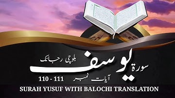 (50) سورة يوسف ء بلوچی رجانک آیات نمبر 111 - 110