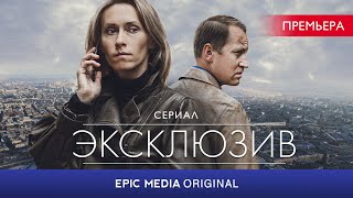 Сериал ЭКСЛЮЗИВ / Детектив Новинка