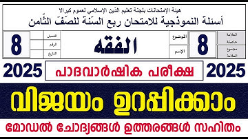 സമസ്‌ത പാദവാർഷിക പരീക്ഷ I മോഡൽ ചോദ്യപേപ്പർ I ക്ലാസ് 8 ഫിഖ്ഹ്