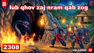 dab hais hmoob - 2308 - 29-3-2026 lub qhov zaj nram qab zog, ถ้ำพญานาค, Naga Cave