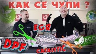 Как и защо се маха DPF-а и КАТАЛИЗАТОРА?! Как се чупи?! | Bri4ka