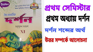 একাদশ শ্রেণী দর্শন প্রথম অধ্যায় -দর্শন শব্দের অর্থ ইন্দ্রজিৎ প্রকাশনী মধুসূদন মন্ডল অনুশীলনী উত্তর