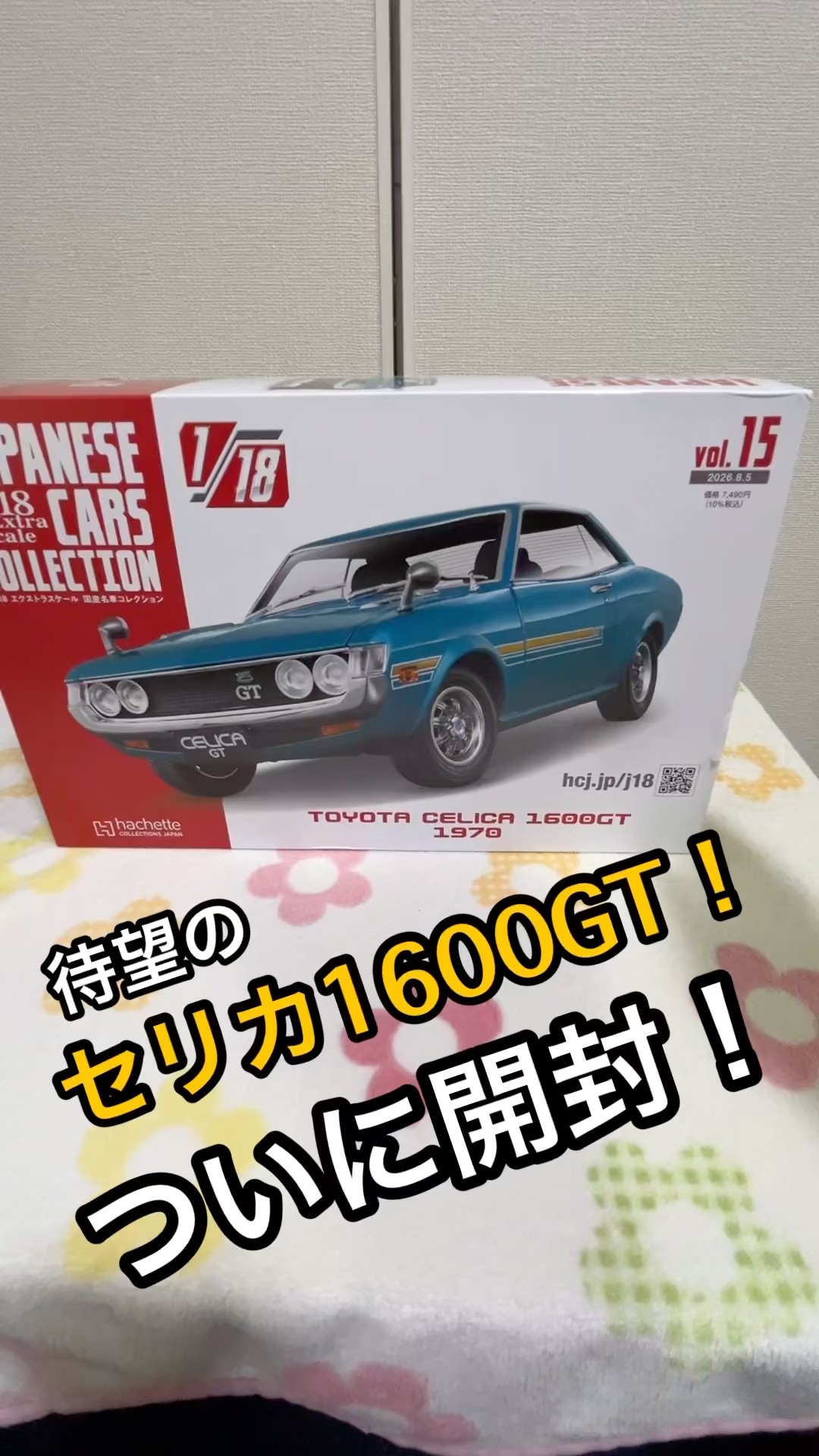 待望の開封】アシェット 1/18 セリカ1600GT！1/24と比べたら驚きの存在