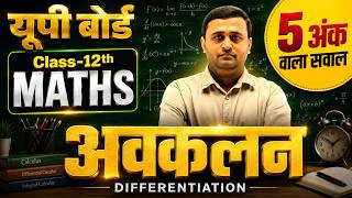 UP Board कक्षा 12 गणित अवकलन (Differentiation) | 5 Marks Important Question