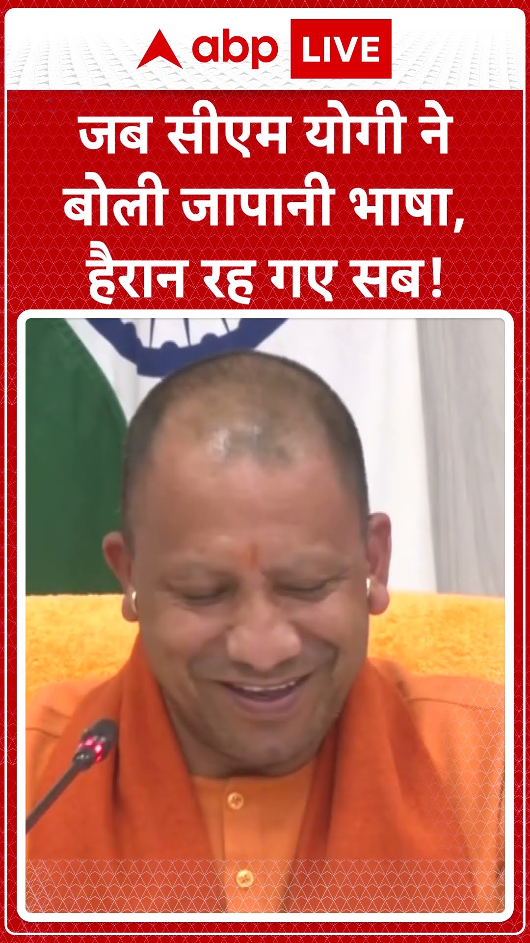 CM Yogi Speak's in Japanese : जब सीएम योगी ने बोली जापानी भाषा | #abpnewsshorts