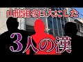 山健組の代紋で一世を風靡した3人のヤクザとは