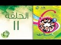 مسلسل راجل وست ستات الموسم السادس الحلقة الحادية عشر 11