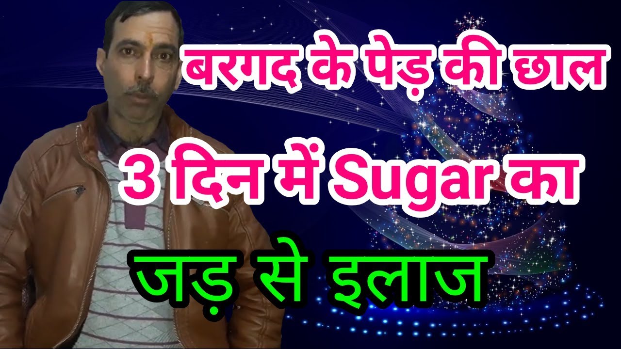 Sugar ka ilaj, Sugar ki dawai बरगद के पेड़ की छाल से शुगर का इलाज जड़