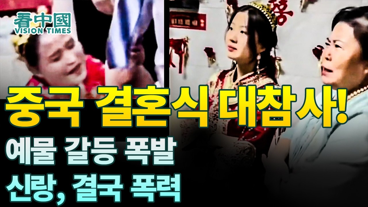 【중국인사이트】 중국 결혼식 대참사! 예물 갈등 폭발, 신랑, 결국 폭력?! (보도 이태연)