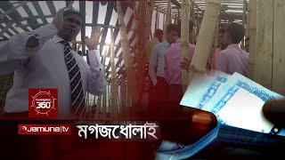 মগজ ধোলাই I Investigation 360 Degree | EP 08