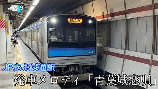 JRあおば通駅 あの名曲