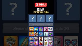 Bums лотерея 8 Января 2024 г | Bums комбо | Lottery Bums | Combo Bums