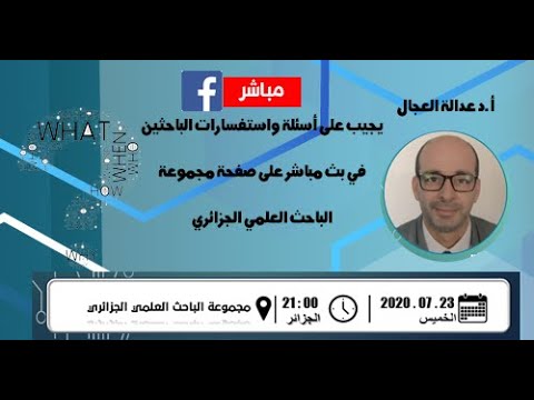 جلسة علمية للإجابة على أسئلة الباحثين من طرف البروفيسور عدالة العجال