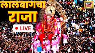 LIVE : लाल बाग के राजा की विदाई | lalbaugcha raja | Ganpati Visarjan | News18 India | Hindi News