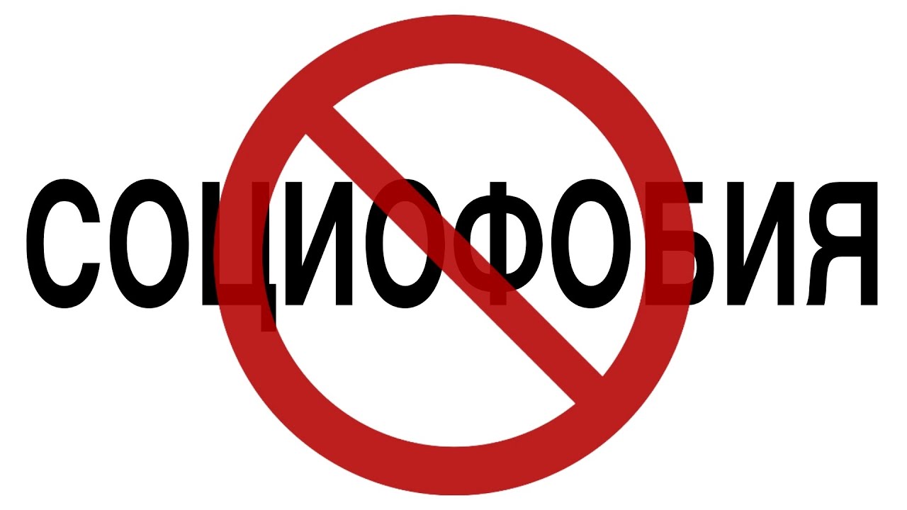 КАК ИЗБАВИТЬСЯ ОТ СОЦИОФОБИИ? - YouTube