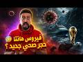 Black Moussiba فيروس هانتا الجديد حجر صحي جديد 