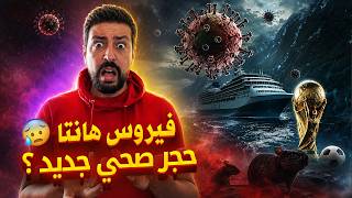 Black Moussiba || 😥😫 فيروس هانتا الجديد ، حجر صحي جديد ؟؟؟ 