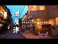 温泉津｜島根県｜世界遺産｜石見銀山の外港 温泉の町 神秘的な夕暮れと早朝の町並みを歩いてみた ｜重伝建｜World Heritage｜YUNOTSU【ぶらり #79】