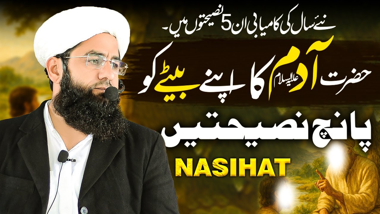 Hazrat Adam (AS) ka Apny Bety Ko 5 Nasihatain | Mufti Abdul Raheem Speeches