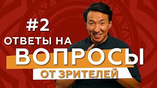 Вопросы от зрителей. ВЫПУСК № 2 // #чжудши #тибетскаямедицина #тибет