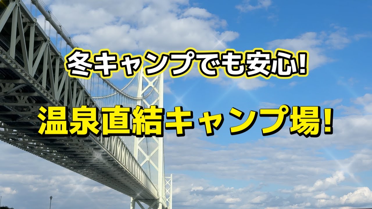 冬キャンプでも安心な淡路島の高規格キャンプ場！淡路島 ウェルネスパーク五色 キャンプ場 2025年11月4日～2泊
