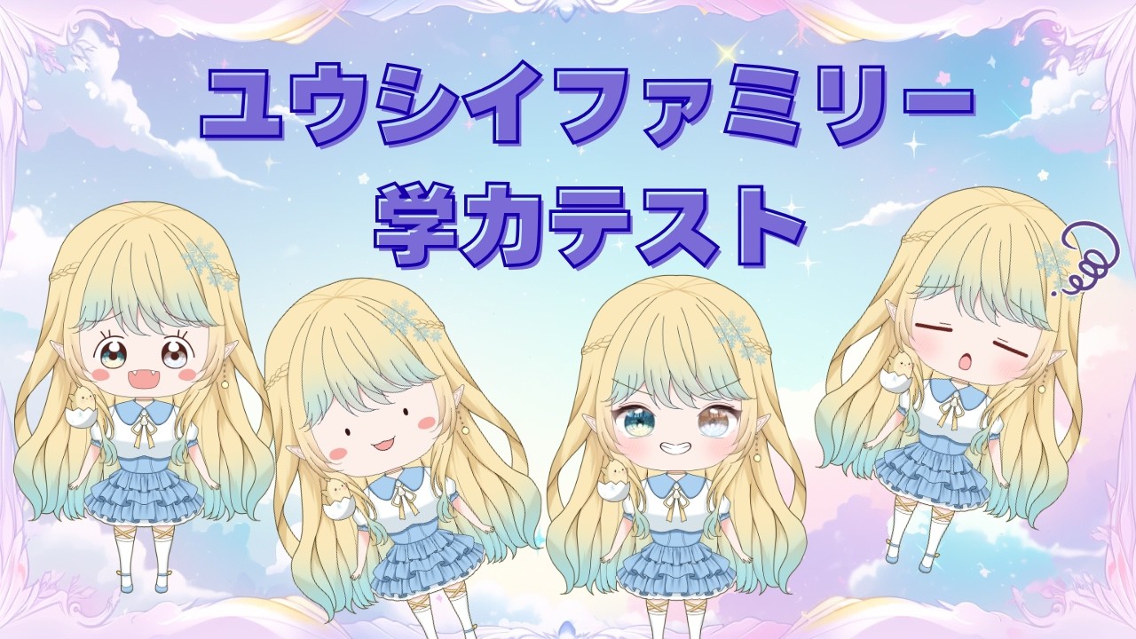 【学力テスト】ユウシイファミリー目指せ一位！