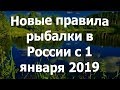 Новые правила рыбалки в России с 1 января 2019 года.