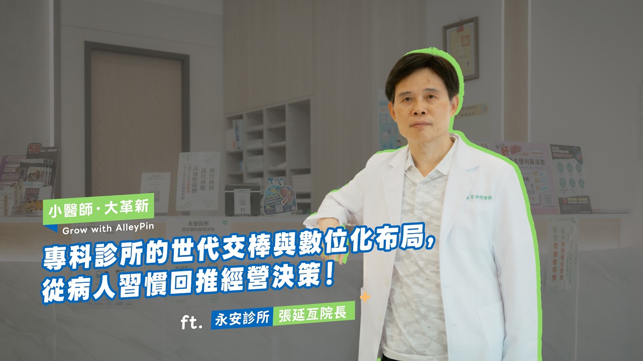 《小診所・大革新》專科診所的世代交棒與數位化布局，從病人習慣回推經營決策！ ft. 永安診所 - 張延亙院長 Ep.19【 AlleyPin 】