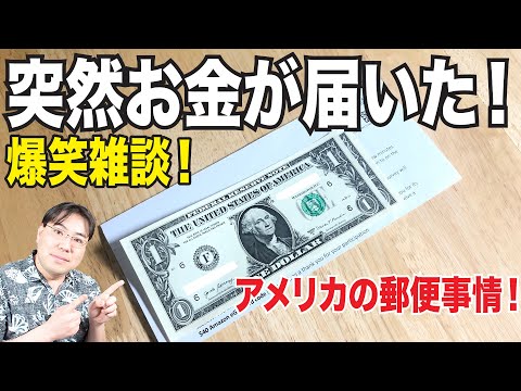 ビックリ！突然お金が届きました！しかも２５ドルも損をした？アメリカの郵便あるある爆笑雑談！