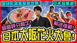 去日本睇花火大會🎇實測google評分超高壽喜燒🔥大阪自遊行｜日本環球影城萬聖節｜usj