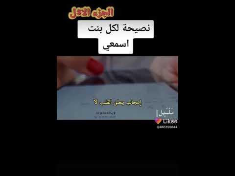 نصيحة لك احذري يا بنات الطيبات