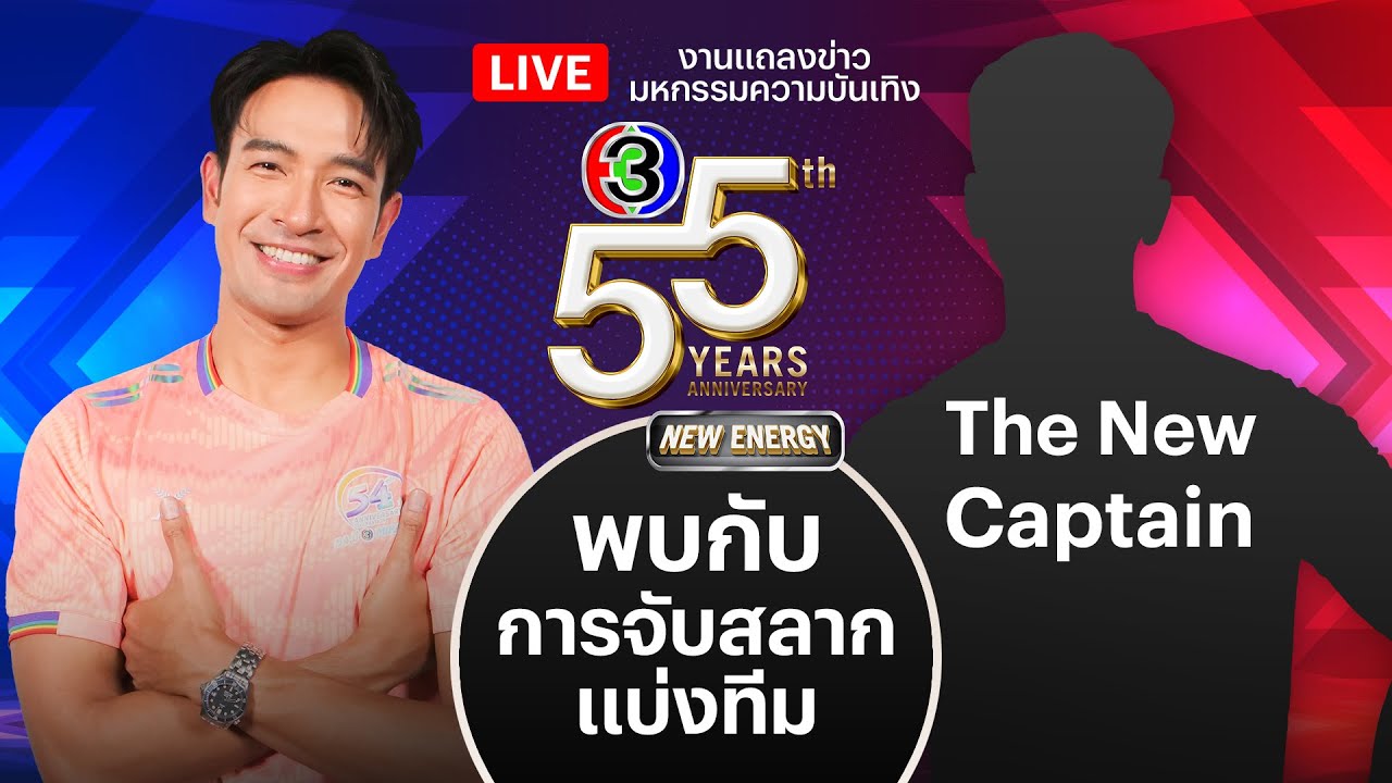 #แถลงข่าวงานบอล55ปีช่อง3
