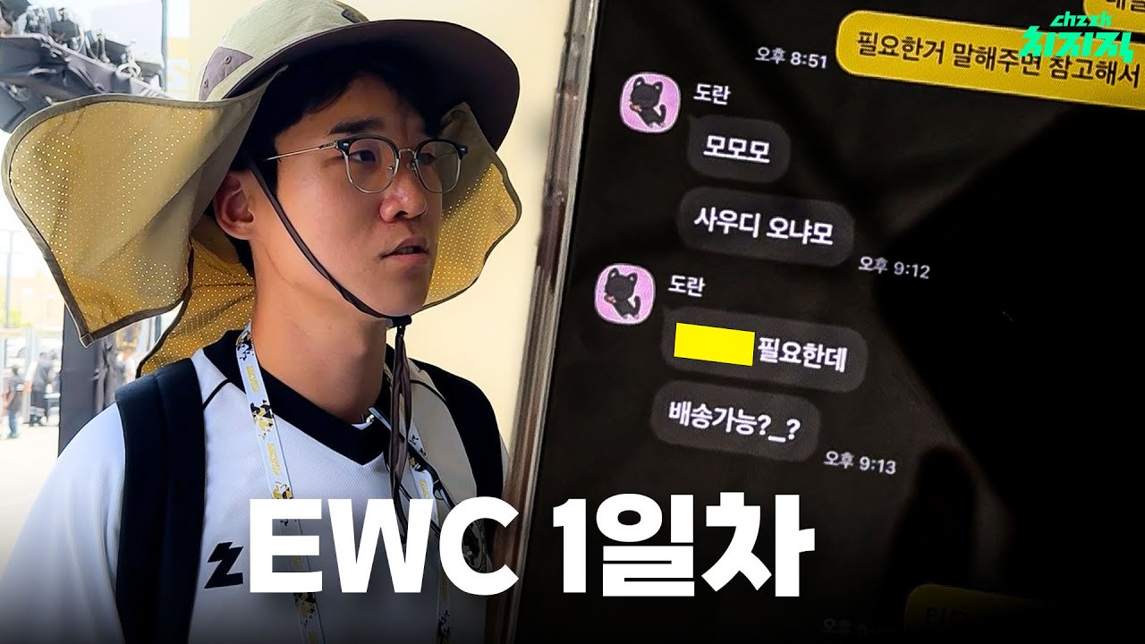 EWC 1일차 | 도란이 보낸 SOS 카톡..? | 2025 EWC - 치지직 제작 지원