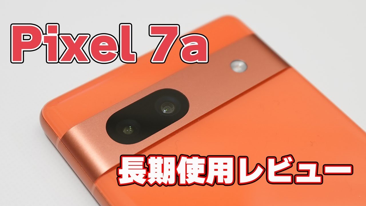 【62,700円は破格】Google「Pixel 7a（Coral）」長期レビュー【アクセサリー製品の紹介付き】